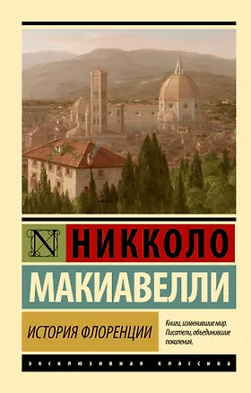 Книга История Флоренции (Никколо Макиавелли)