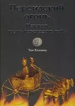 Персидский огонь. История греко-персидских войн — 2176618 — 1