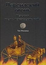 Книга Персидский огонь. История греко-персидских войн (Том Холланд) — 1