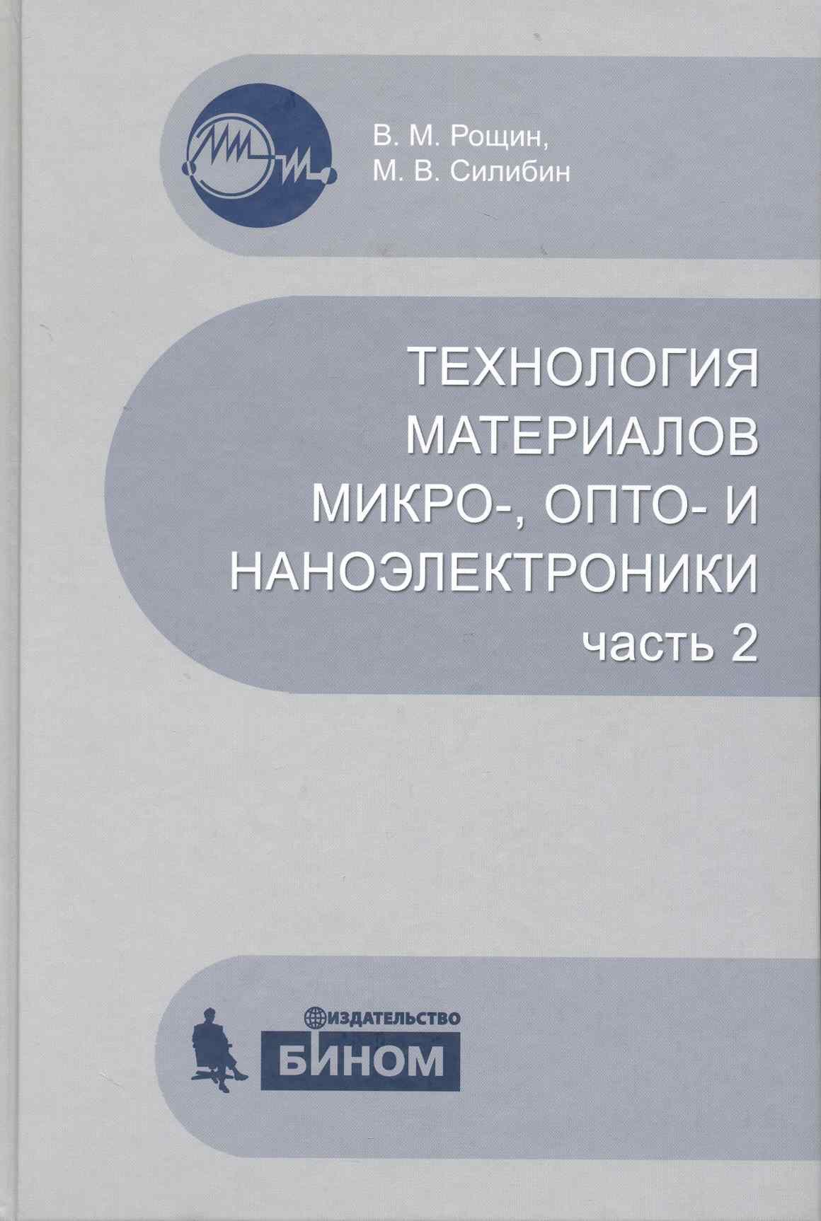 

Технология материалов микро- опто- и наноэлектроники. Ч.2