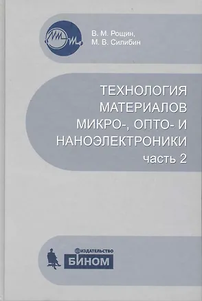 Книга Технология материалов микро- опто- и наноэлектроники.  Ч.2 ()