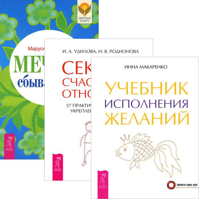 

Мечты сбываются! Учебник исполнения желаний. Секреты счастливых отношений (комплект из 3 книг)