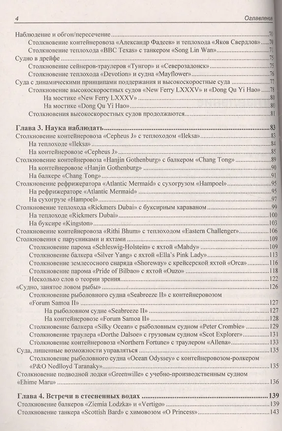 Книга Столкновения судов  и их предупреждение. Новый взгляд (Владимир Мотрич) — 3