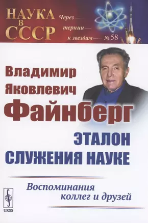 Владимир Яковлевич Файнберг Эталон Служения науке Воспоминания коллег и друзей (Теоретический) — 2897345 — 1