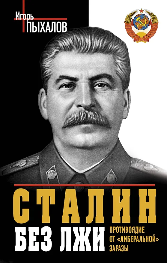 Книга Сталин без лжи. Противоядие от "либеральной" заразы (Игорь Пыхалов) — 1