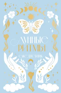 Ежедневник А5 "Лунные ритмы (голубое оф.)" 7БЦ