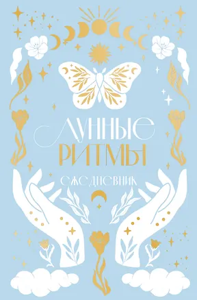 Ежедневник А5 "Лунные ритмы (голубое оф.)" 7БЦ 3001472