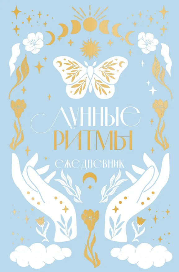 Ежедневник А5 "Лунные ритмы (голубое оф.)" 7БЦ 3001472 — 1