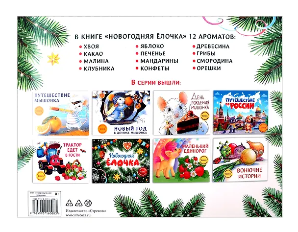 Книга Новогодняя елочка. Книга с ароматными картинками (Ольга Камышева) — 5