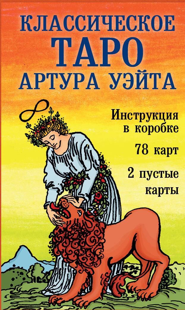 Классическое Таро Артура Уэйта (78 карт, 2 пустые, инструкция в коробке)