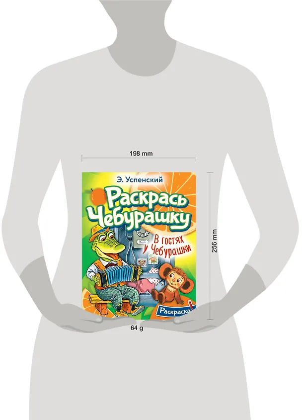 Книга В гостях у Чебурашки (Эдуард Успенский) — 4