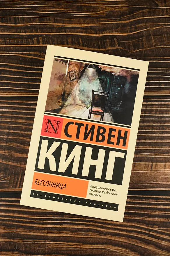 Книга Бессонница (Стивен Кинг) — 6