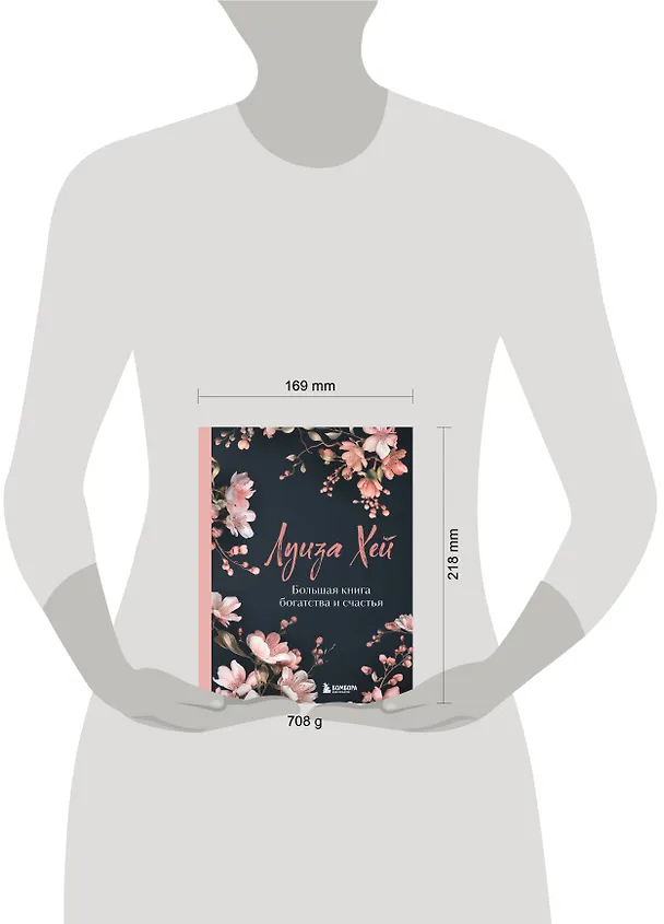 Книга Большая книга богатства и счастья (Луиза Л. Хей) — 10