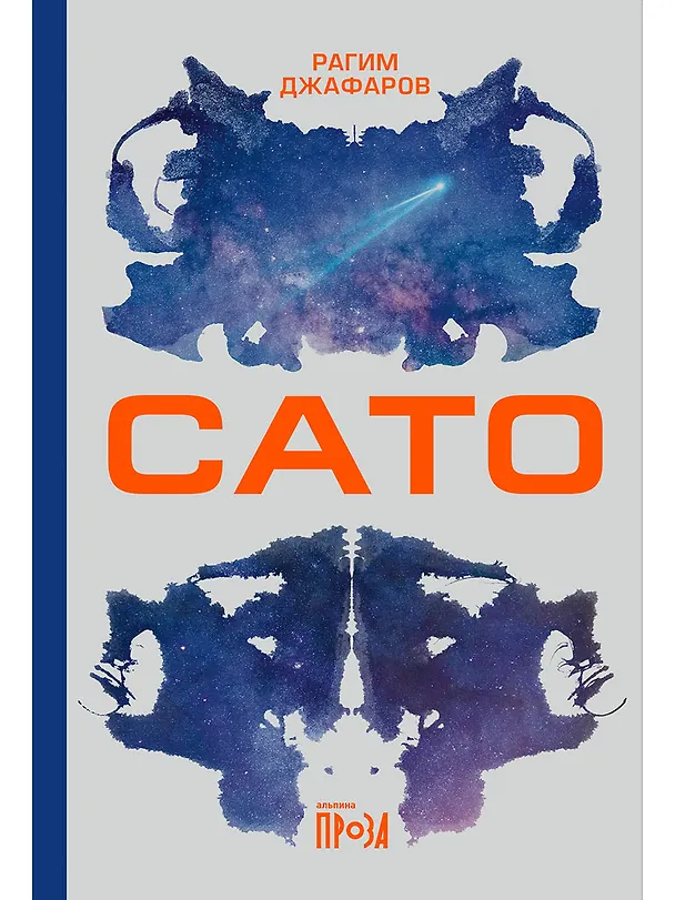 Книга Сато (Рагим Джафаров) — 1