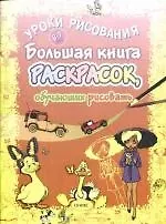 Большая книга раскрасок обучающих рисовать