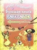 Большая книга раскрасок обучающих рисовать — 2175975 — 1