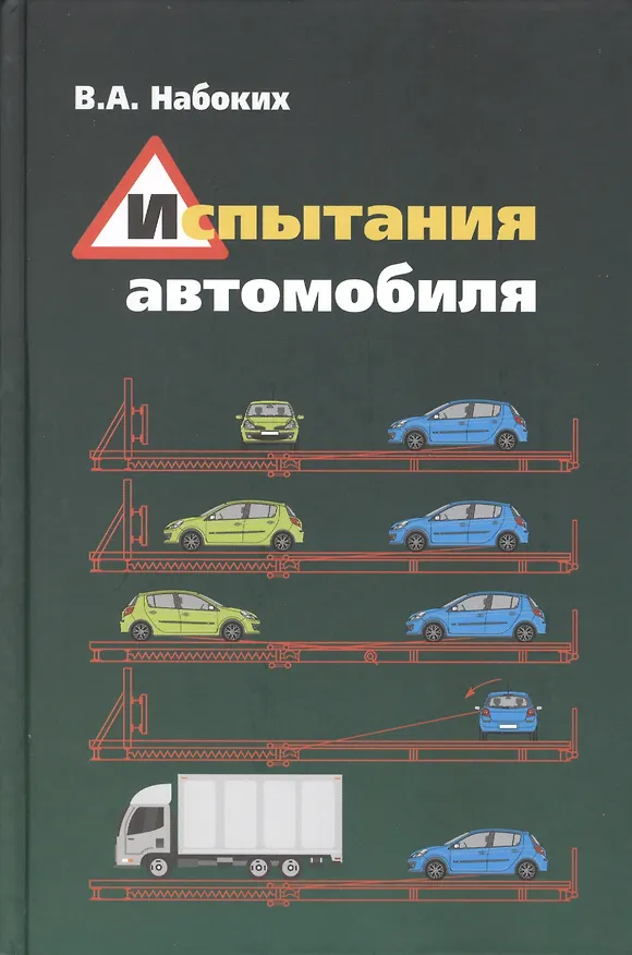 Книга Испытания автомобиля (Владимир Набоких) — 1