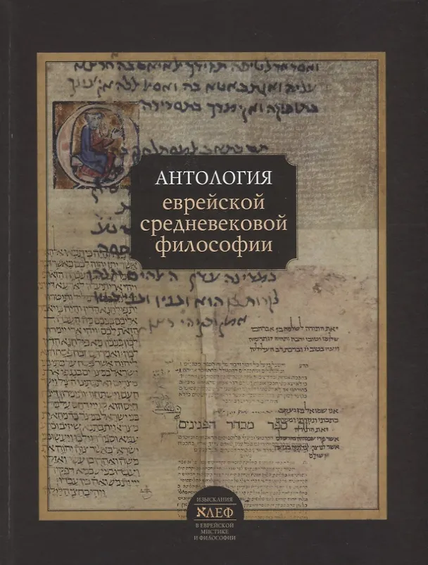 Книга Антология еврейской средневековой философии (ИзАлеф вЕврМиФ) (Ури Гершович) — 1