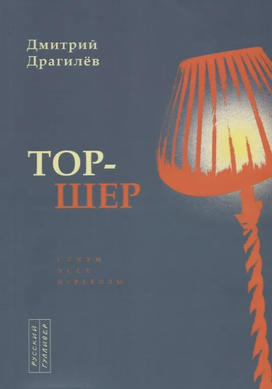 Книга Тор-шер. Стихи. Эссе. Переводы (Дмитрий Драгилев) — 1