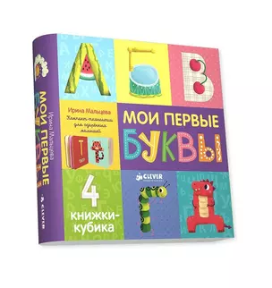 Компакт-технологии для одарённых малышей Мои первые буквы. 4 книжки-кубика — 2685951 — 1