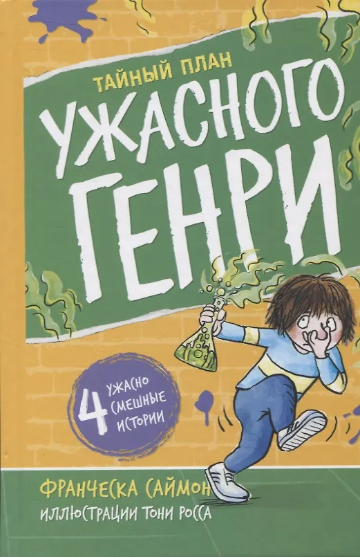 Книга Тайный план Ужасного Генри (Франческа Саймон) — 1