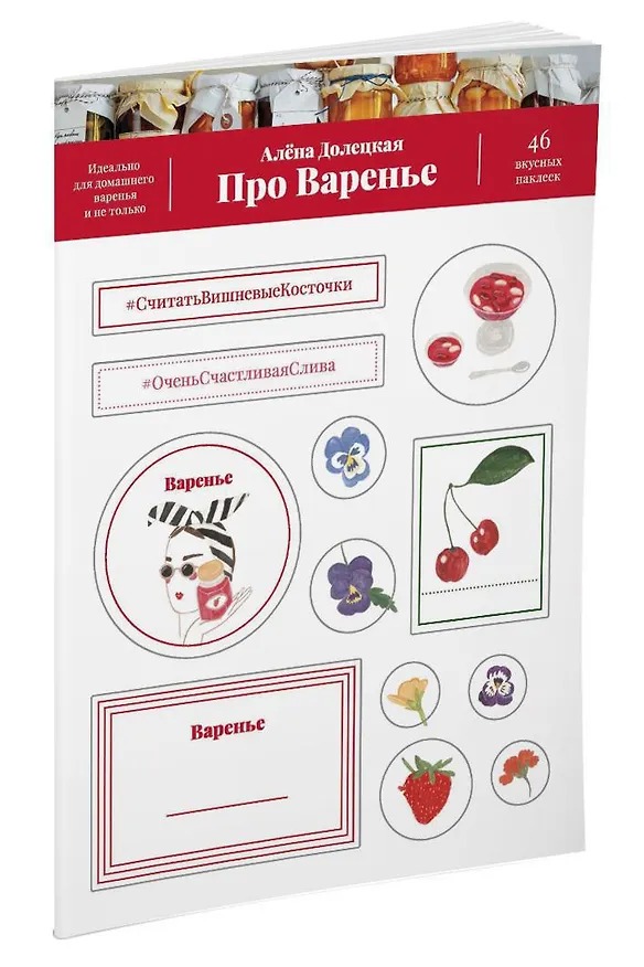 Книга Про варенье. 46 вкусных наклеек (Алёна Долецкая) — 2