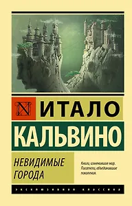 Невидимые города
