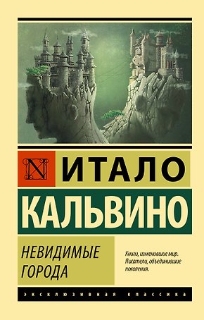 Невидимые города