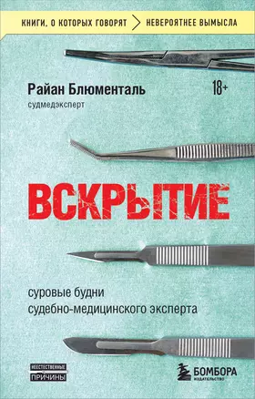 Вскрытие: суровые будни судебно-медицинского эксперта — 3047252 — 1