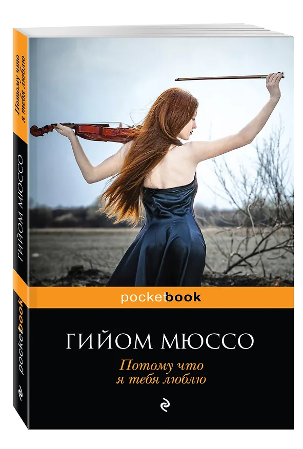 Книга Потому что я тебя люблю (Гийом Мюссо) — 4