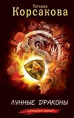 Лунные драконы