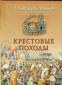 Крестовые походы: Историческая хроника