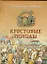 Крестовые походы: Историческая хроника — 2174299 — 1