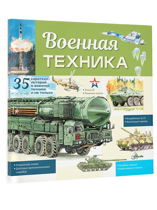 Книга Военная техника (Павел Кострикин) — 4