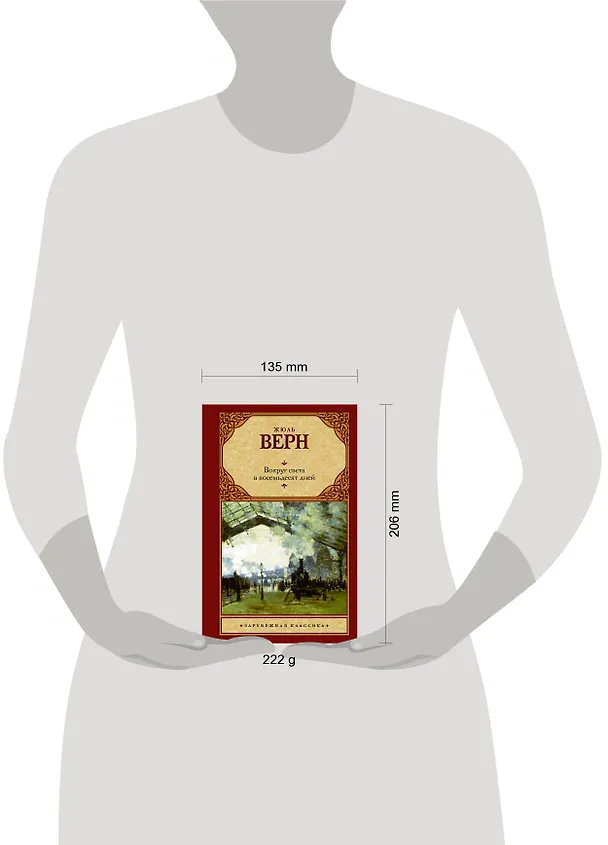 Книга Вокруг света в 80 дней (Жюль Габриэль Верн) — 4