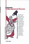 Книга Кодзики. Мифы Древней Японии (В. Харитонов) — 1