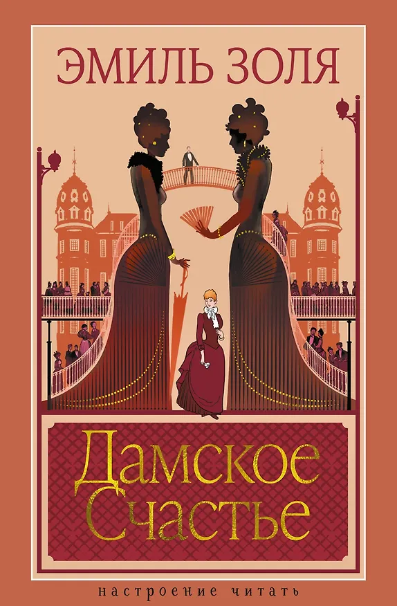 Книга Дамское Счастье (Эмиль Золя) — 1