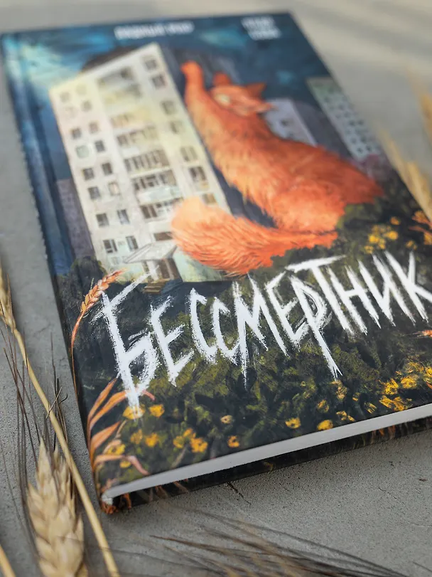 Книга Бессмертник (Надя Сова) — 8
