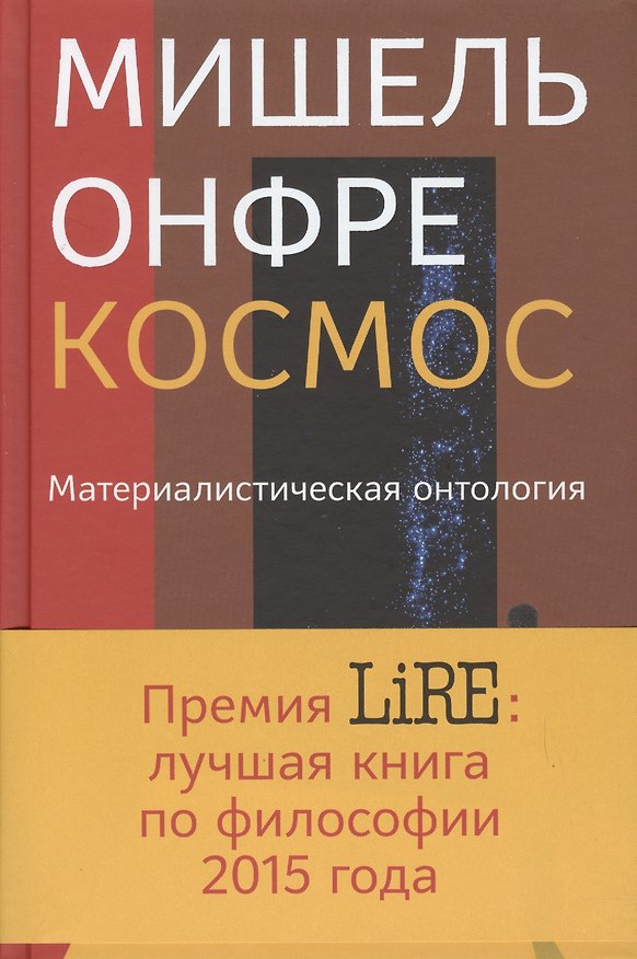 Книга Космос: Материалистическая антология (Мишель Онфре) — 1