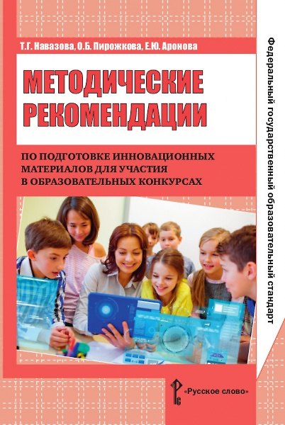 Книга Методические рекомендации по подготовке инновационных материалов для участия в образовательных конкурсах () — 1