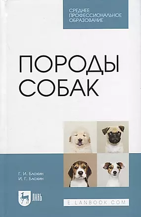 Породы собак. Учебник — 2952247 — 1