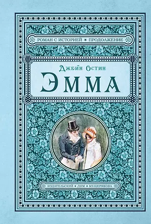 Книга Эмма (Джейн Остен)