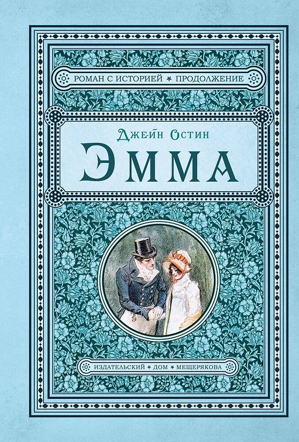 Книга Эмма (Джейн Остен) — 1