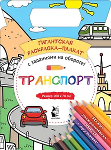 Транспорт
