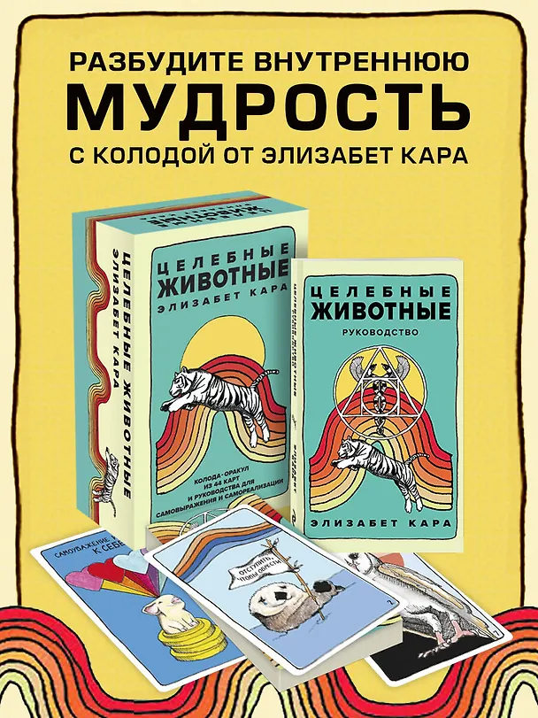Книга Целебные животные. Колода-оракул из 44 карт и руководства для самовыражения и самореализации (Элизабет Кара) — 7