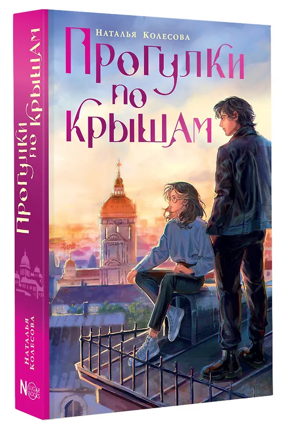 Книга Прогулки по крышам (Наталья Колесова) — 4