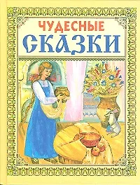 Чудесные сказки