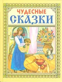 Чудесные сказки — 2079676 — 1