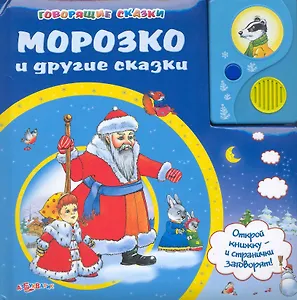 Морозко и другие сказки / (Говорящие сказки). Булацкий С. (Белфакс)