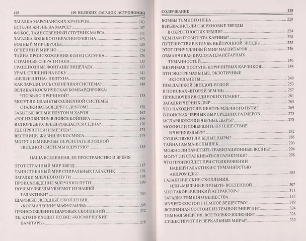 Книга 100 великих загадок астрономии (Александр Волков) — 4